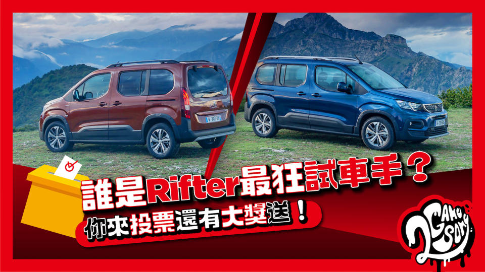 誰是 Peugeot Rifter 最狂試車手？你來投票還有大獎送！