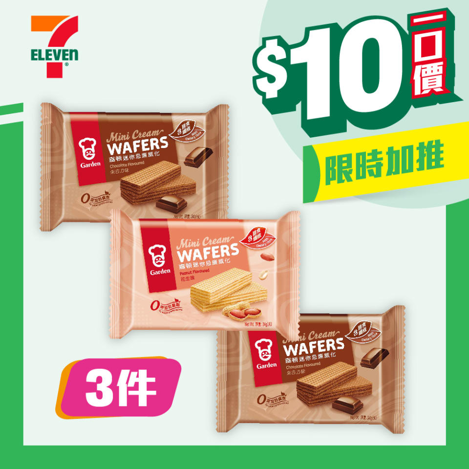 【7-11】$10一口價限時加推優惠（即日起至21/05）