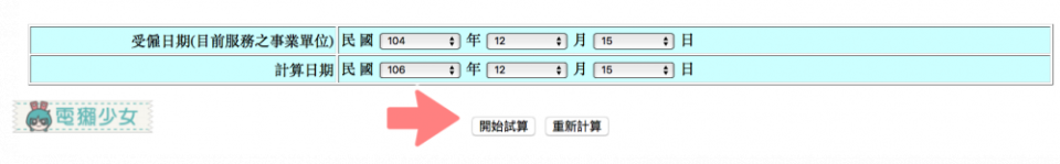 [網站] 2017特休新制怎麼算? 用『特別休假日數試算系統』來算超簡單!