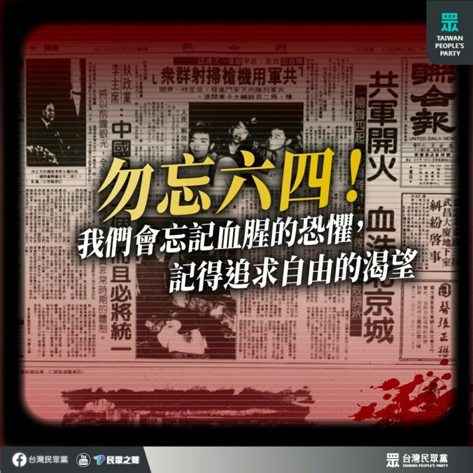 民眾黨發文紀念中國六四。   圖：翻攝民眾黨臉書