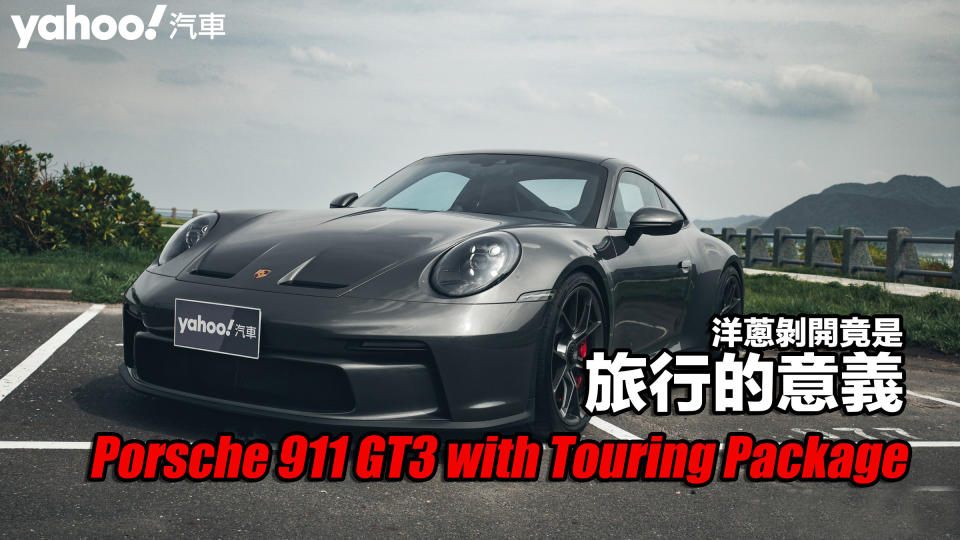 2022 Porsche 911 GT3 with Touring Package山海試駕！洋蔥剝開竟是旅行的意義？！