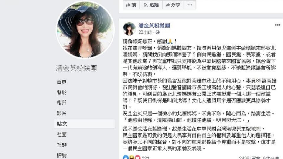 潘金英在臉書強調自己絕無倒戈，沒想到被韓粉解讀批評韓國瑜，又到她的臉書底下留言謾罵。(圖／翻攝自潘金英臉書粉絲團)