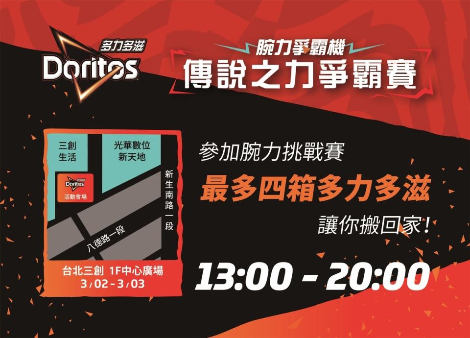 3月2日（六）與3月3日（日）13 00 至 20 00 揪朋友挑戰傳說之力將多力多滋免費搬回家   圖：Garena /提供