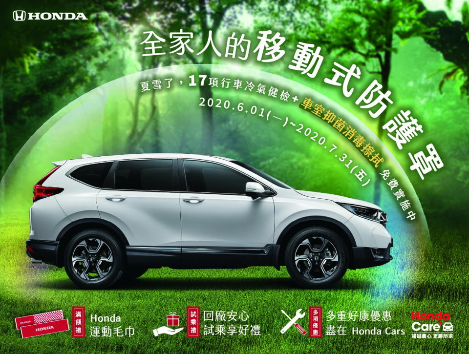 圖／Honda Care+「夏雪了」全家人的移動式防護罩。