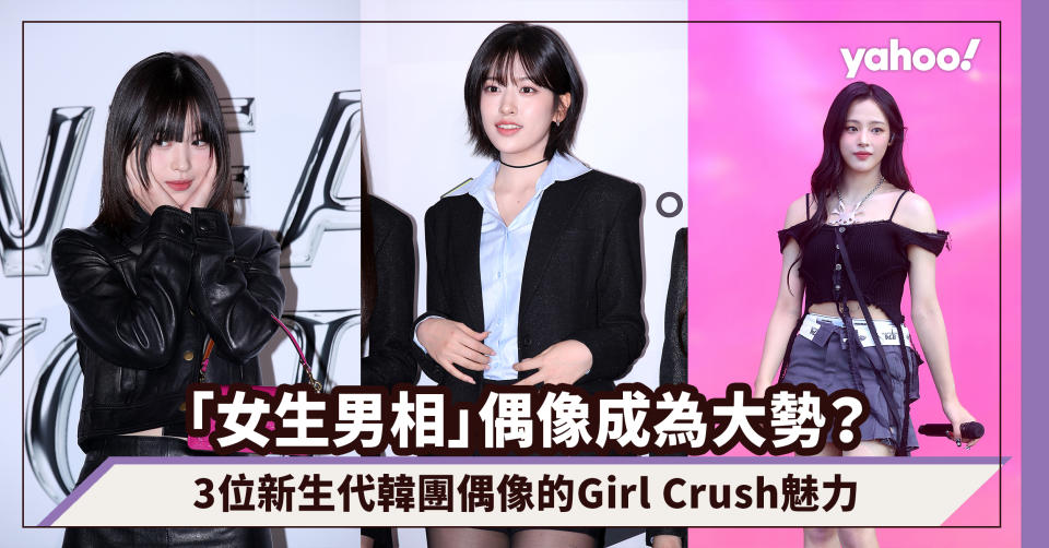 「女生男相」偶像成為大勢？NewJeans Minji、IVE安俞真、ITZY留真的Girl Crush魅力