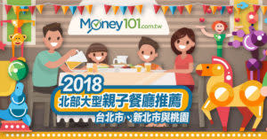 2018 大型親子餐廳推薦：台北市、新北市、桃園