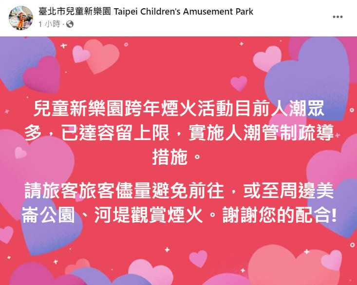 兒童新樂園公告。（圖／翻攝自台北市兒童新樂園 Taipei Children's Amusement Park臉書）
