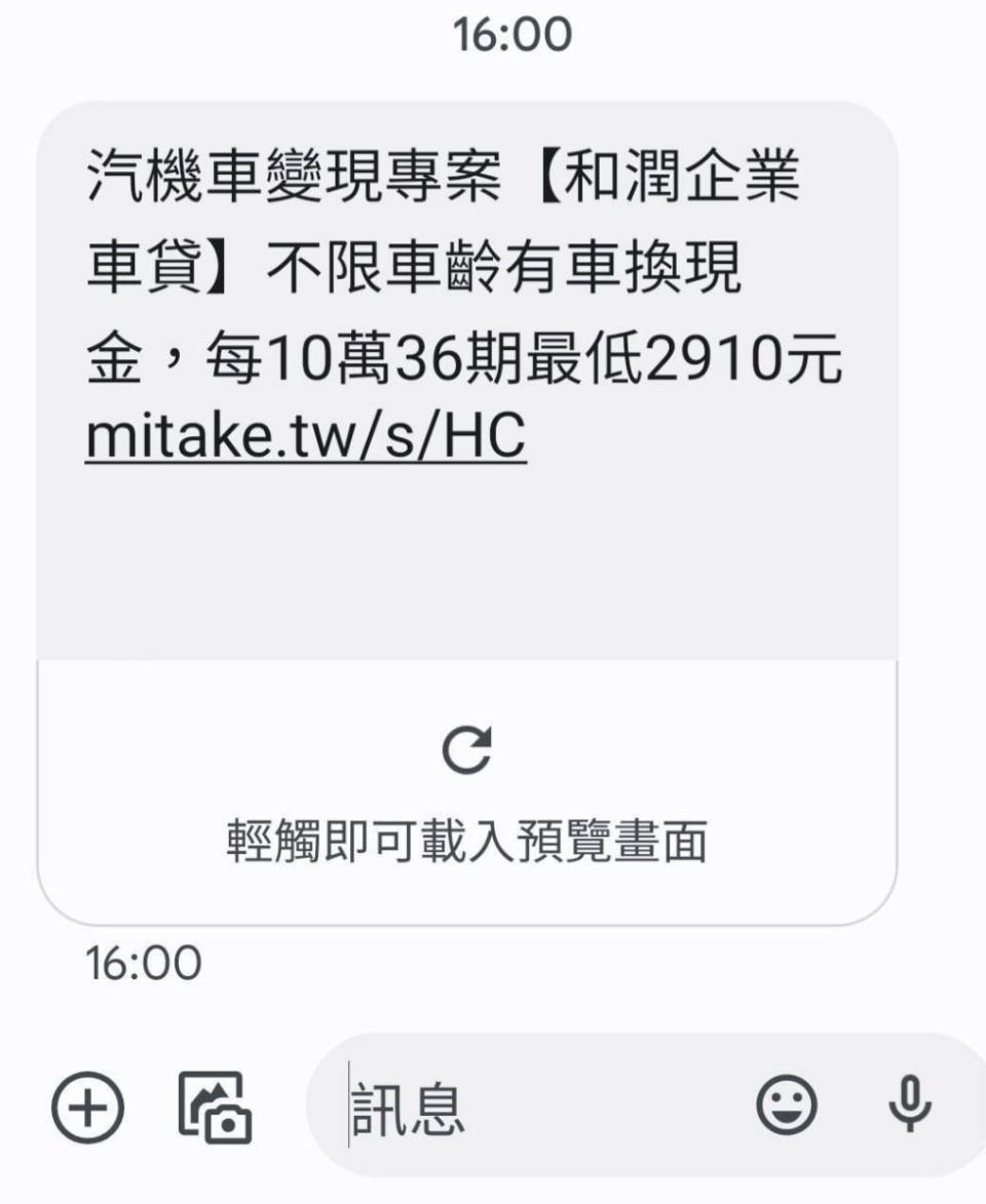 融資公司隨機傳送車貸簡訊「有車就可以換現金」，或直接撥打電話詢問是否要辦車貸。翻攝畫面