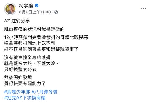 柯宇綸6日分享施打AZ疫苗的副作用。（圖／翻攝自柯宇綸Facebook）