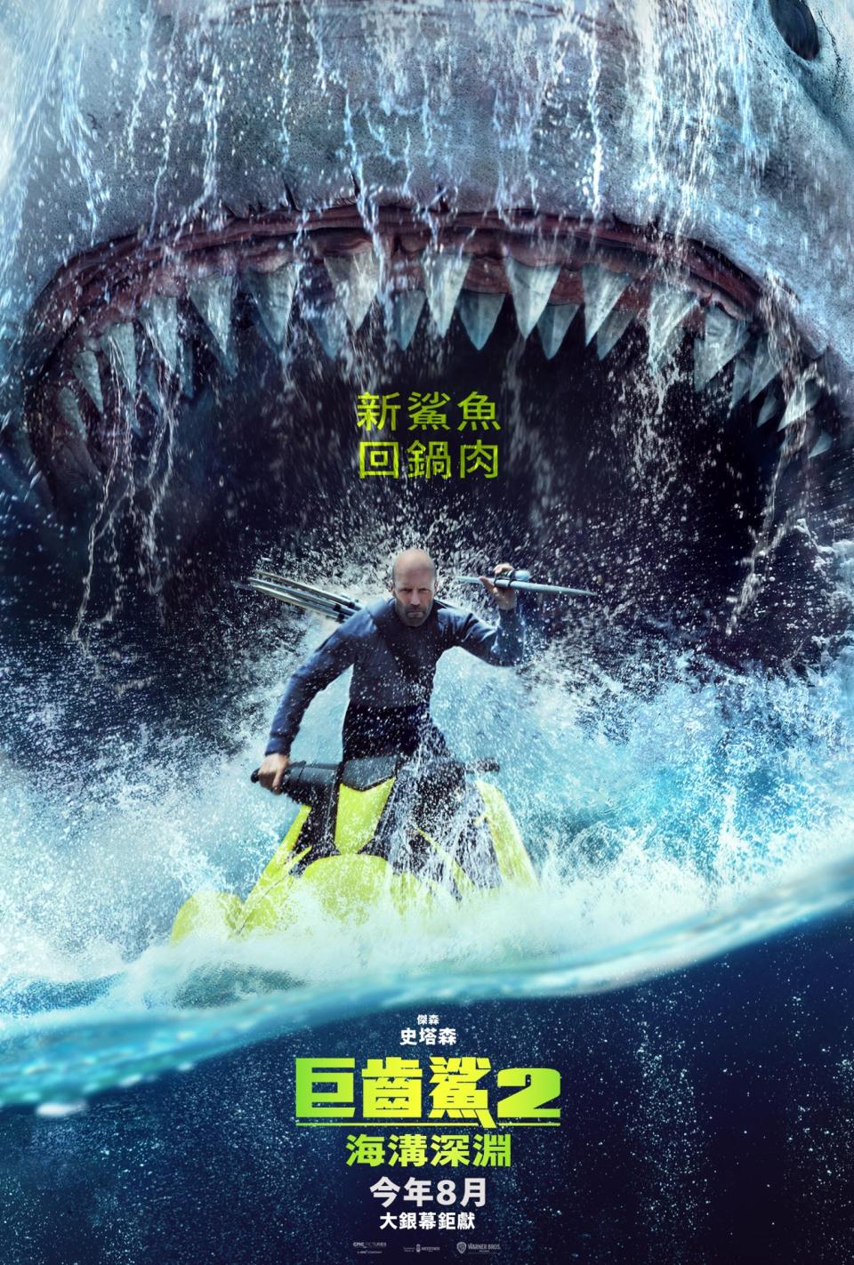 《巨齒鯊2：海溝深淵》。（圖／華納兄弟提供）
