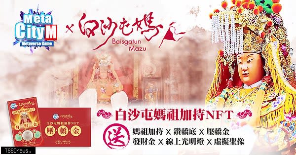 《Meta City M》將推出「白沙屯媽祖加持信物福袋」（NFT盲盒）。（台灣伽瑪移動數位提供）