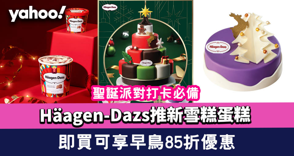 Häagen-Dazs推聖誕派對打卡必備雪糕蛋糕！即買可享早鳥85折優惠