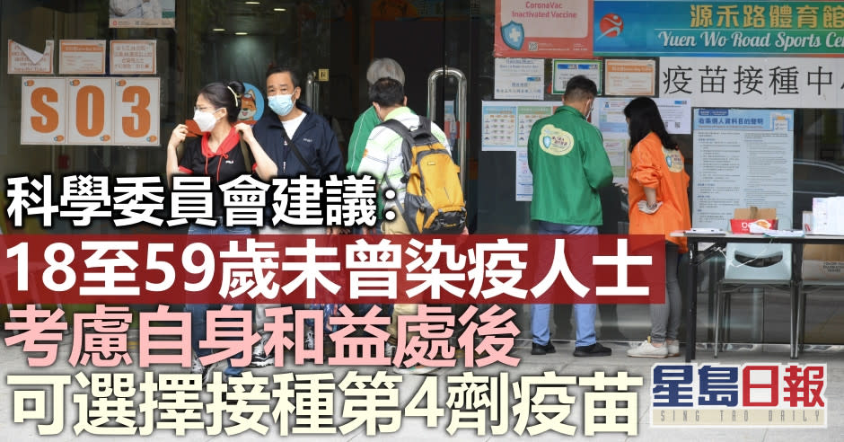 科學委員會建議18至59歲未曾染疫人士，可選擇接種第4劑新冠疫苗。資料圖片