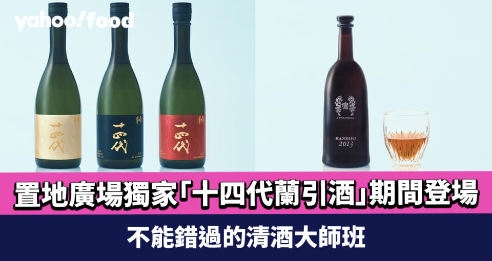 日本最受追捧清酒！置地廣場獨家珍罕「十四代蘭引酒」RANBIKI-SHU期間登場 不能錯過的清酒大師班