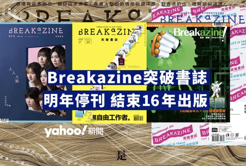 Breakazine 突破書誌明年停刊 結束 16 年出版 編輯團隊：近年經營一直困難｜Yahoo