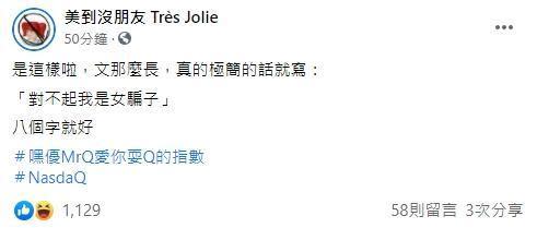 以褒貶時事著名的臉書粉絲頁「美到沒朋友 Très Jolie」，對NanaQ的道歉似乎不以為然。（翻攝美到沒朋友 Très Jolie臉書）