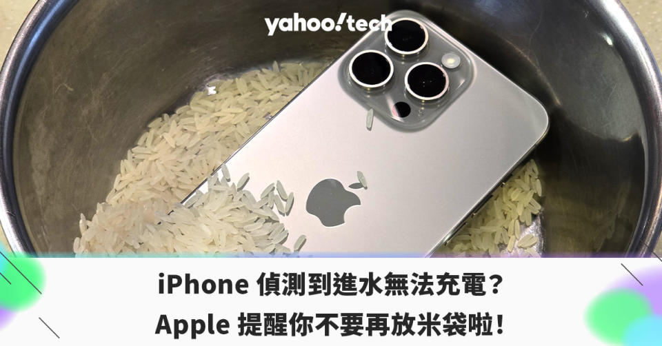 iPhone 偵測到進水無法充電？蘋果提醒你不要再放米袋啦！（圖片拍攝後沒有白米被浪費）