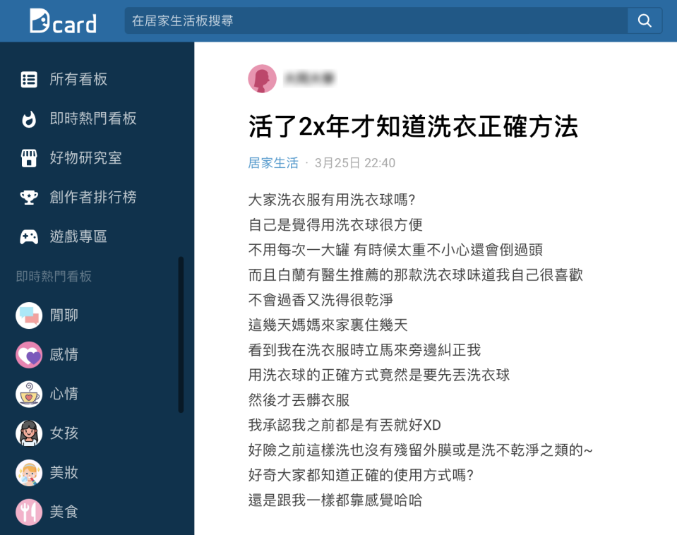 原PO稱活了20幾年才知道洗衣正確步驟。（圖／翻攝自Dcard）
