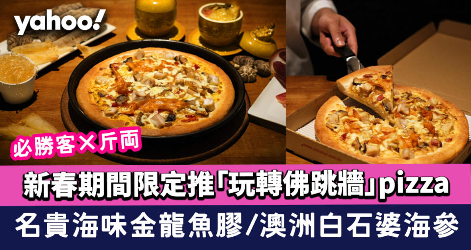 必勝客×斤両新春期間限定推「玩轉佛跳牆」pizza 金龍魚膠/澳洲白石婆海參/雲南宣威火腿/獨門秘製鮑魚汁