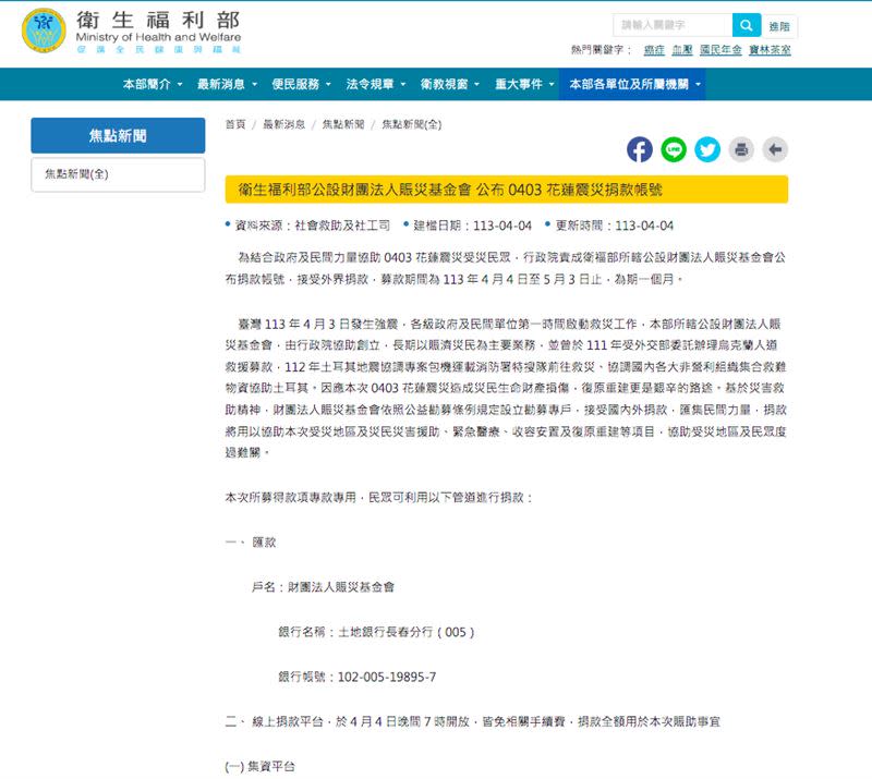 衛福部今公布花蓮震災捐款專戶「3管道」都可捐。（圖／翻攝自衛福部官網）