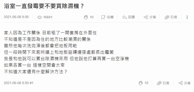 套房浴室狂發霉！該不該買除濕機？　內行人推「3神器」超好用