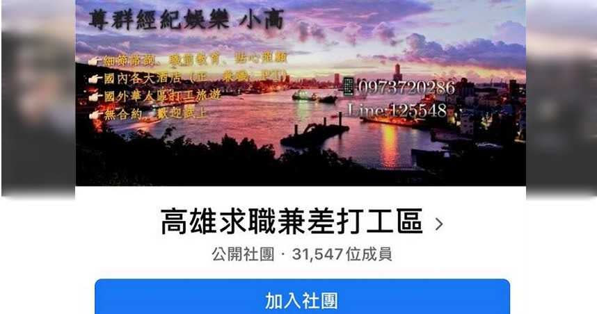 高雄謝姓男子與蔡姓女友利用臉書在「高雄求職兼差打工區」刊登求職訊息，引誘4名未滿18歲少女成為旗下應召站女郎，以上千元的價格逼她們接客。（圖／摘自高雄求職兼差打工區臉書）