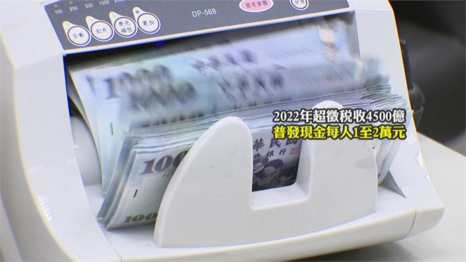 超徵4500億不排除「還稅於民」　普發現金平均每人可領1至2萬