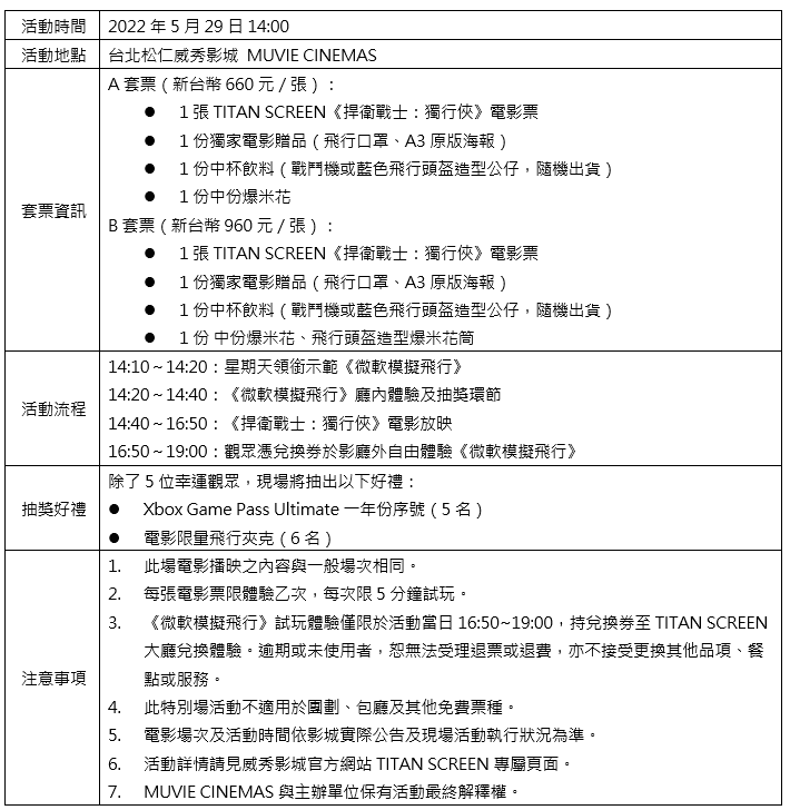 《捍衛戰士：獨行俠》飛行體驗場活動說明