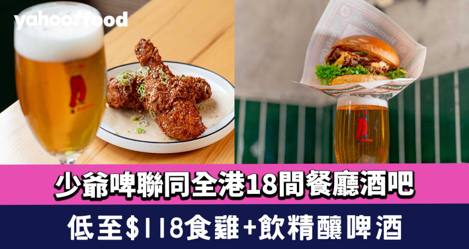 少爺啤聯同全港18間餐廳酒吧 低至$118食雞+飲精釀啤酒