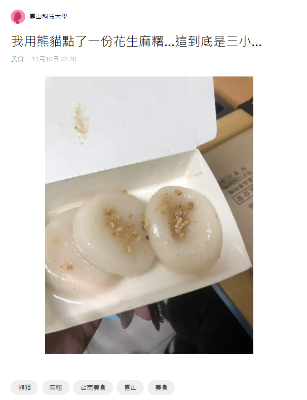 女網友點了外送「花生麻糬」，打開餐盒一看，花生粉超少，相當傻眼。（圖／翻攝自Dcard）