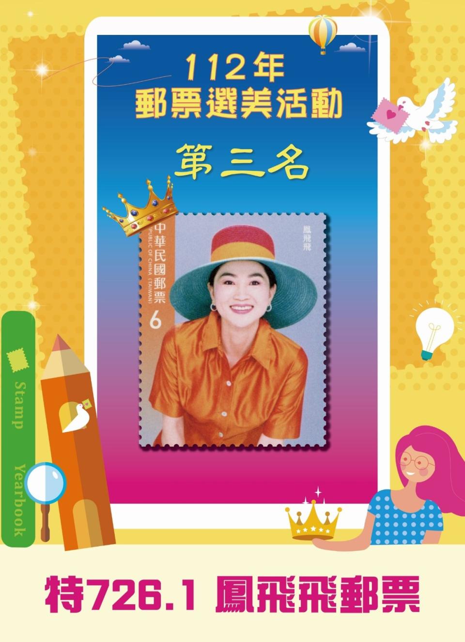 中華郵政公司公布「112年郵票選美活動」票選結果。中華郵政提供