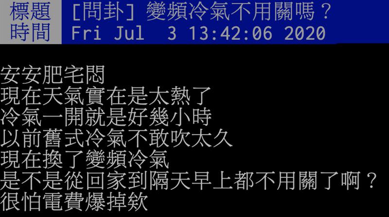 原PO好奇詢問網友，「變頻冷氣不用關嗎？」（圖／翻攝自PTT）