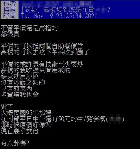 網友好奇為什麼鐵板燒「很貴」。（圖／翻攝自PTT）