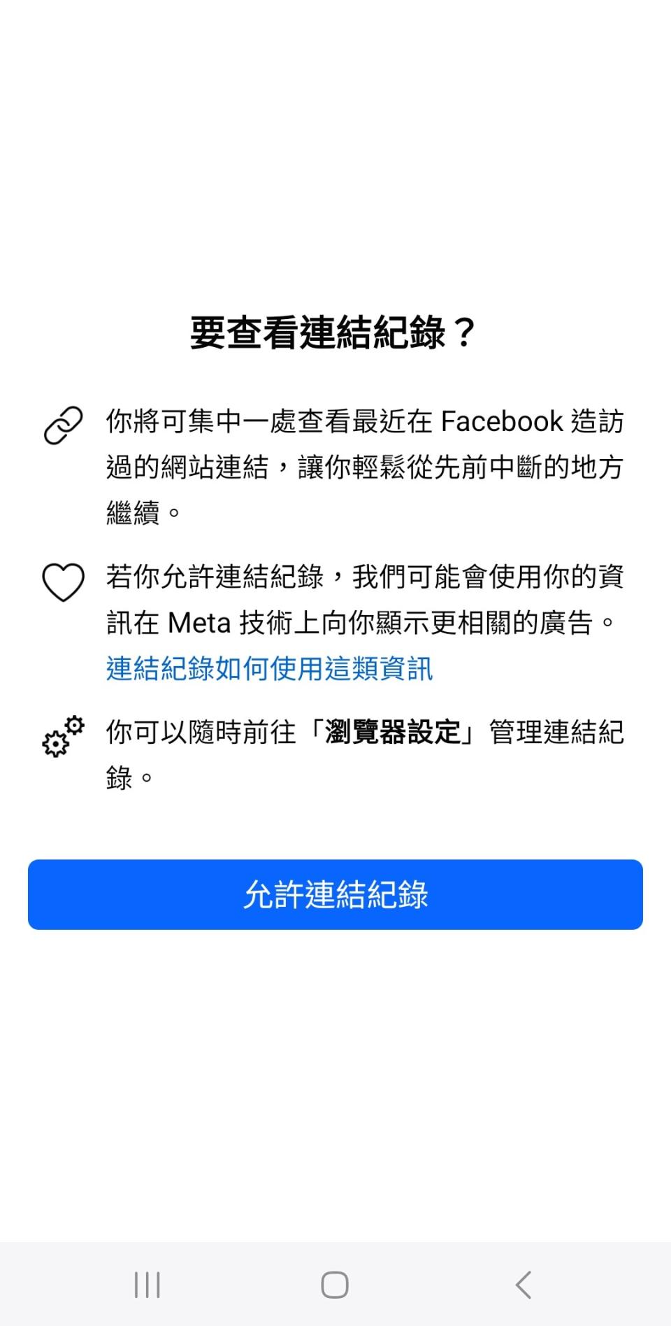 「連結歷史紀錄」新功能，可追蹤用戶過去30天內造訪過的網站。（圖／翻攝自臉書）