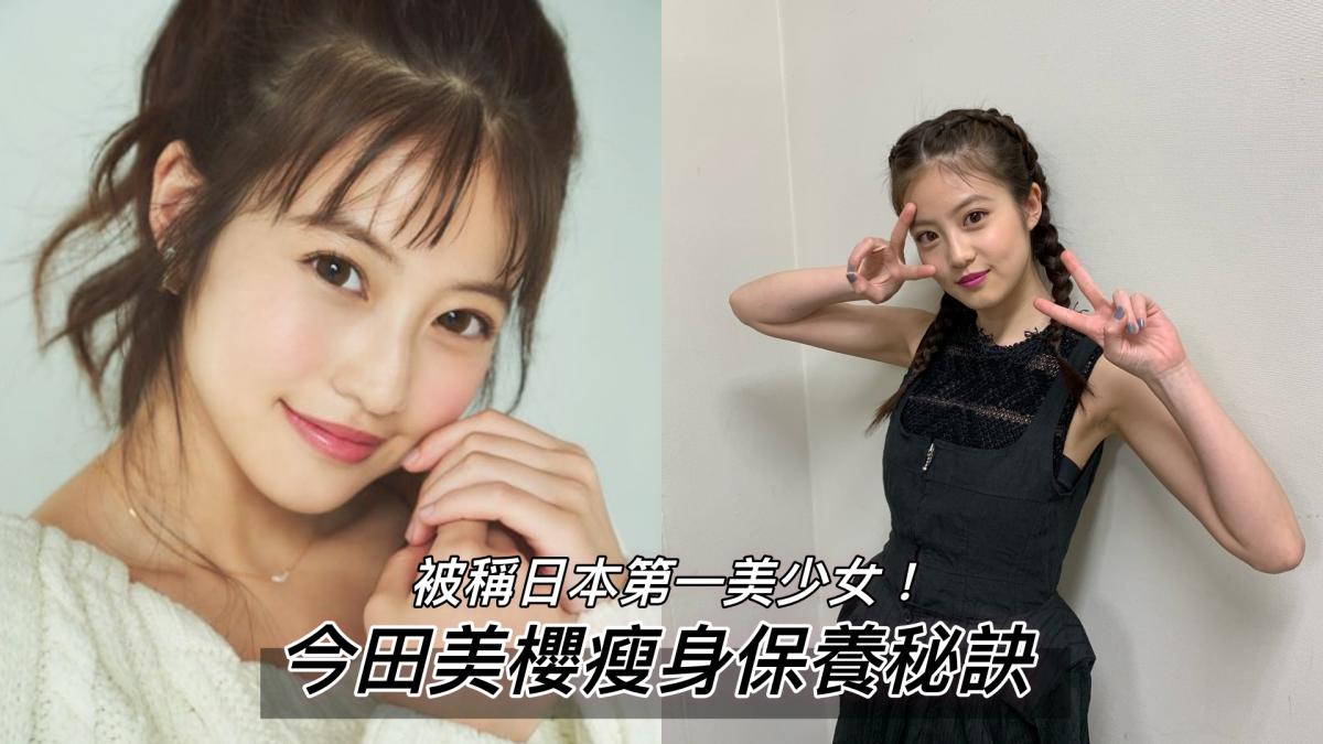 被稱日本第一美少女！今田美櫻《全盲搜查官》可甜可性感身材超火辣，還