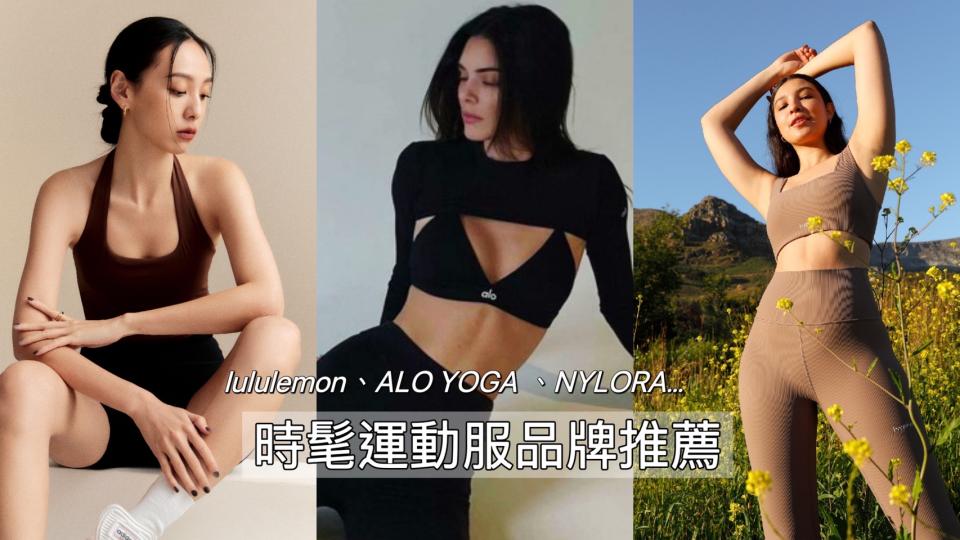 時髦運動服品牌！圖片來源：lululemon、ALO YOGA 、BLACK MILE 、NYLORA、HYPHY 、ALUNA