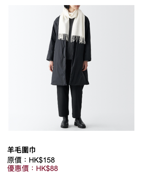 【MUJI】無印良品 年末折扣優惠（即日起至14/01）