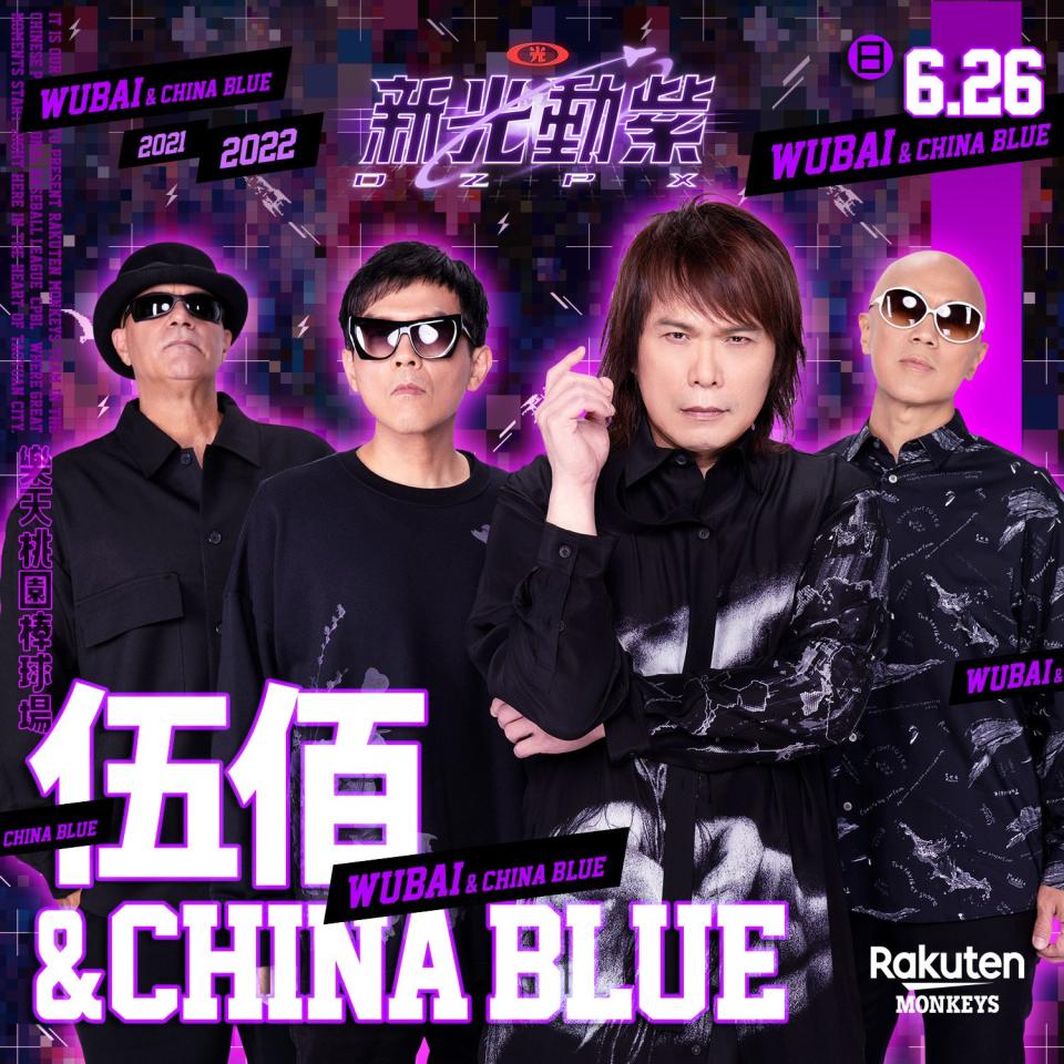 搖滾天團伍佰&China Blue熱唱。（樂天桃猿提供）