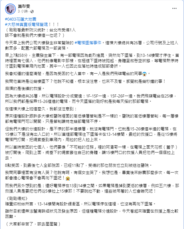 <strong>蕭彤雯表示受困的其中1員正是她的同事。（圖／翻攝自蕭彤雯 臉書）</strong>