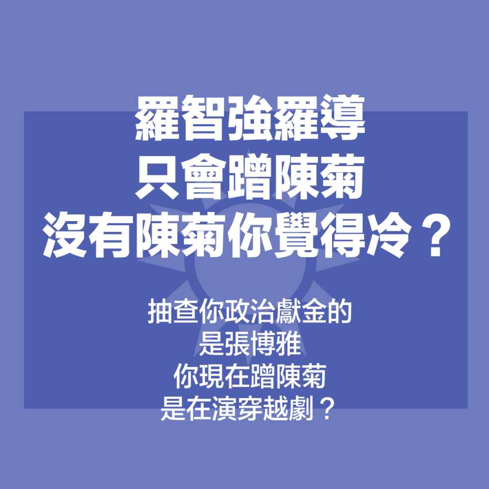 民進黨網路社群中心主任范綱皓回嗆羅智強只會蹭陳菊。   圖:翻攝自范綱皓臉書