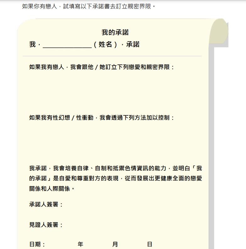 教育局最新公社科性教育教材包括促學生簽署親密界限承諾書，引起社會熱議。
