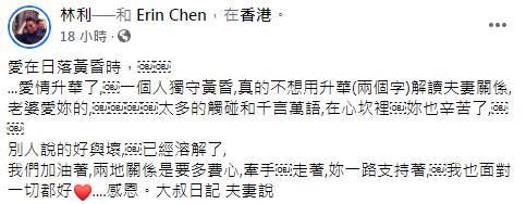 林利也在臉書向台灣老婆告白。（圖／翻攝自林利臉書）