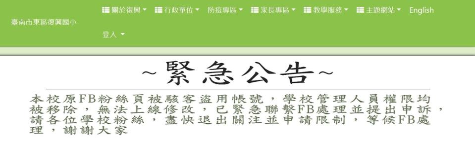 台南市復興小學的臉書粉專疑遭駭客入侵，校方在官網上發布緊急公告通知。翻攝自台南復興小學官網