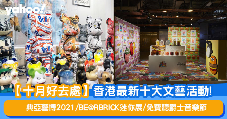 【十月好去處】香港最新十大文藝活動！典亞藝博2021/BE@RBRICK迷你展/免費聽爵士音樂節