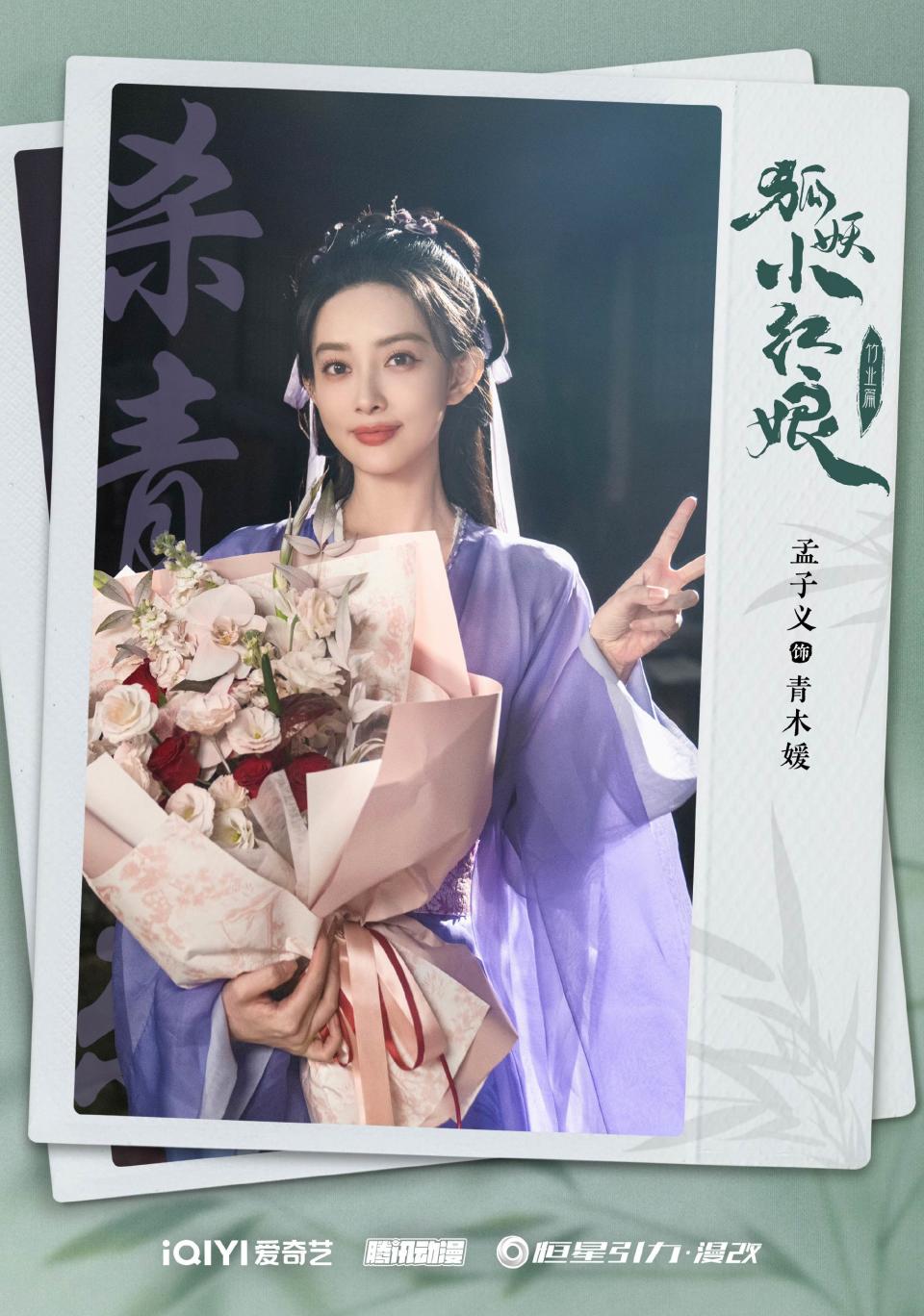 孟子義在劇中飾演「青木媛」。圖片來源：电视剧狐妖小红娘竹业篇