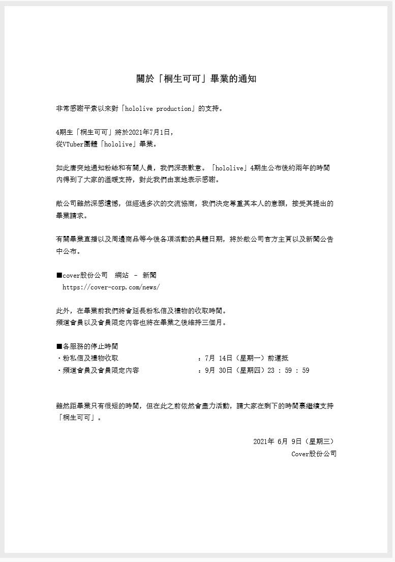 母公司COVER株式會社發表桐生可可的畢業公告。（圖／翻攝自COVER株式會社）