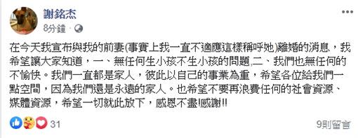 前夫透露兩人離婚沒有不愉快，一直都是一家人。（圖／翻攝自 謝銘杰 臉書）