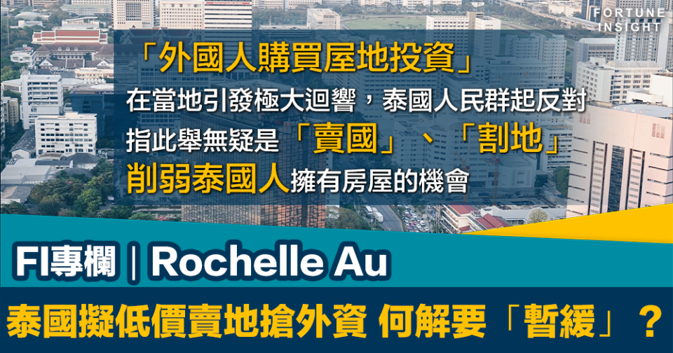 FI專欄｜泰國擬低價賣地搶外資 何解要「暫緩」？｜Rochelle Au