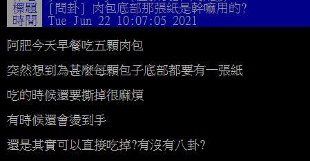 原PO詢問包子下面的紙是做什麼用的。（圖／翻攝自PTT）