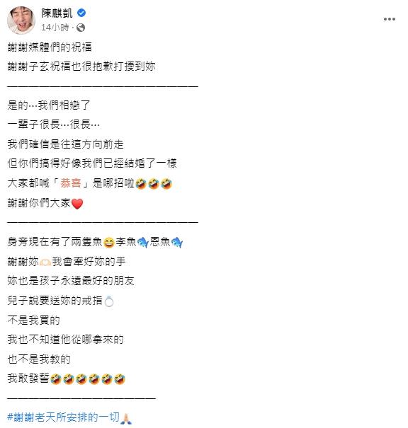 陳麒凱笑說大家搞得好像是結婚了一樣。（圖／翻攝自陳麒凱臉書）